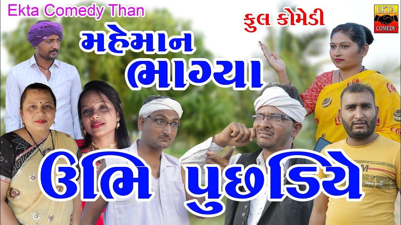 Mehman Bhagya Ubhi Puchhadiye || Ekta Comedy Than || Gujarati Comedy