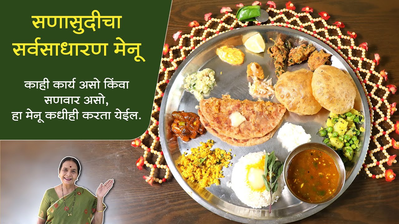 सणासुदीचा सर्वसाधारण मेनू | काही कार्य असो किंवा सणवार असो, हा मेनू कधीही करता येईल