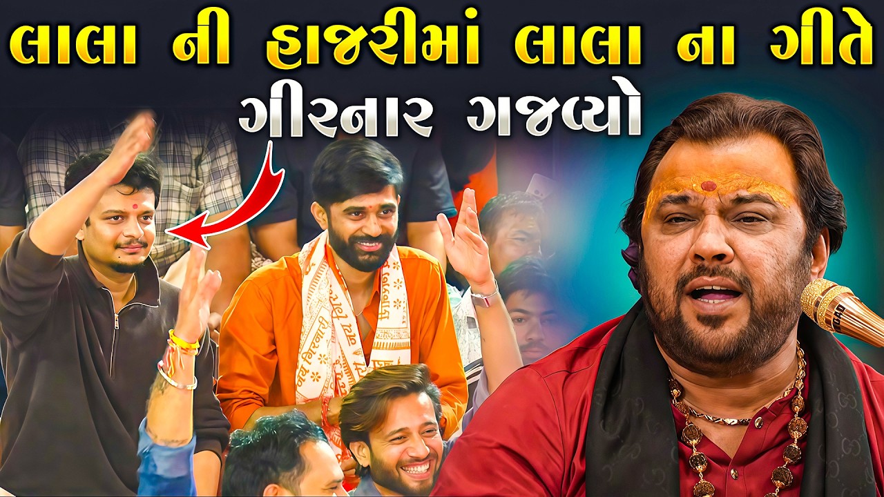 લાલા ની હાજરીમા લાલા ફિલ્મના ગીતે ગીરનાર ગજવ્યો | Kirtidan Gadhvi | Lalo Film Song | Junu Loksahitya