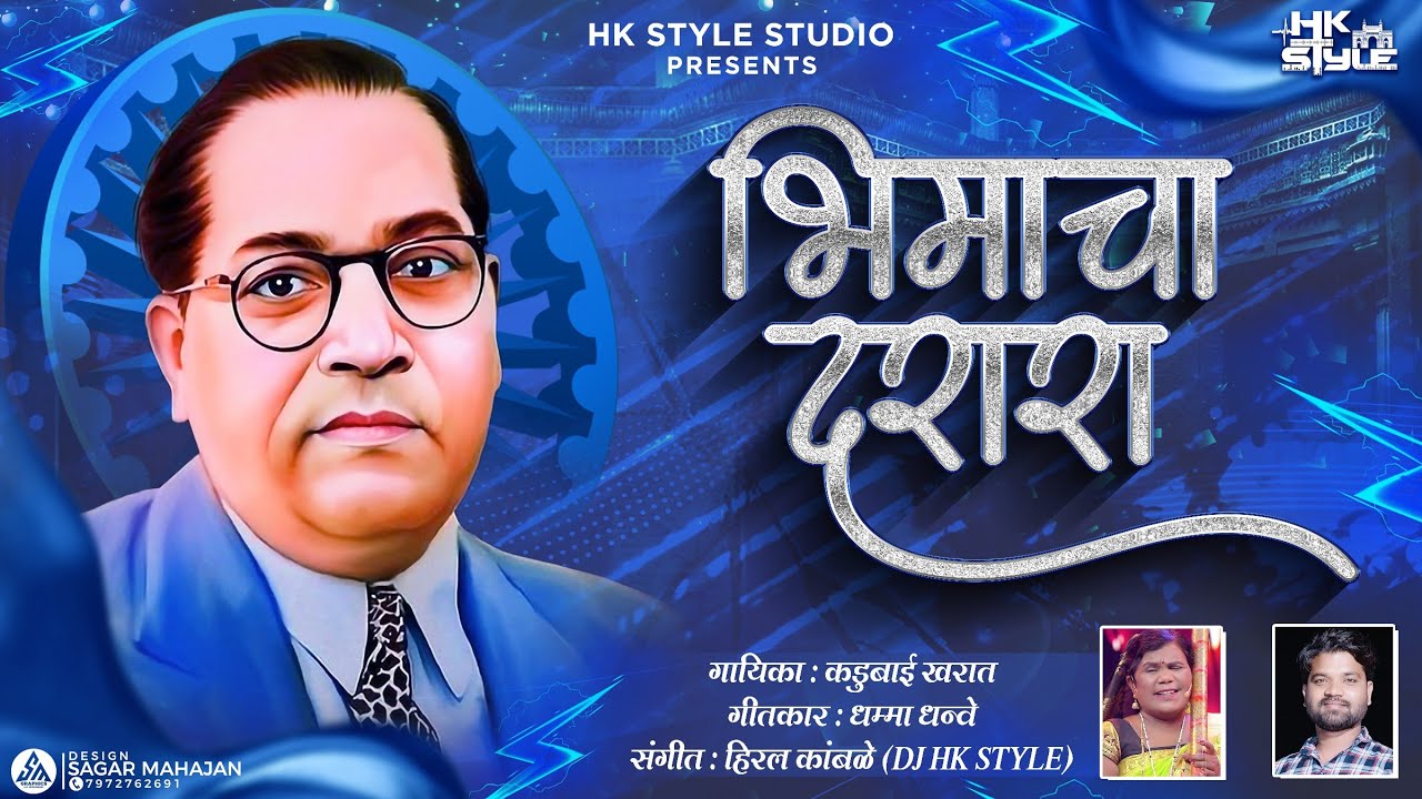 Bhimacha Darara (Official Full Song) DJ HK STYLE 14 April Kadubai Kharat New Song