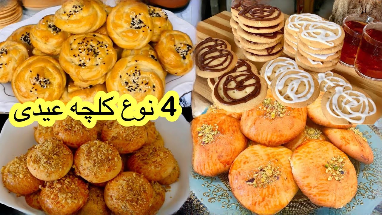 4 Simple Cookies For Eid Kulcha Eid Afghani چهار نوع کلچه ‌خانگی ‌برای‌ عید‌ کلچه‌ افغانی