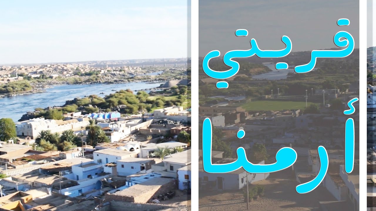 برنامج قريتي - الحلقة   الثانية والعشرون  - قرية أرمنا  Qariaty - ( My village )Armena