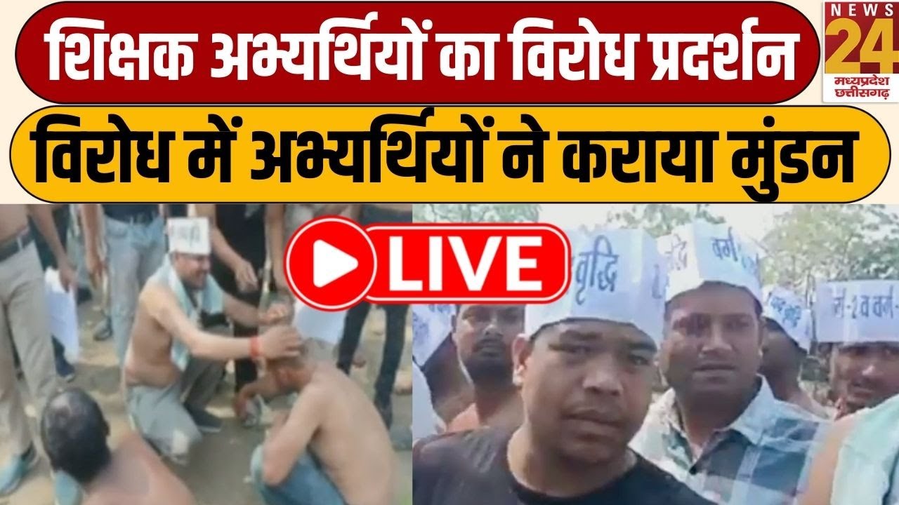MP Teachers Protest : Bhopal में चयनित शिक्षक अभ्यर्थियों का विरोध प्रदर्शन | LIVE | News24 MPCG