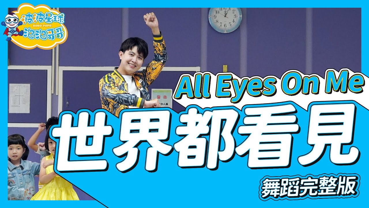 玖壹壹(Nine one one) - 世界都看見 All Eyes On Me 舞蹈完整版 廣場舞 洗腦歌 幼兒律動 幼兒舞蹈 兒童舞蹈 兒童律動 抖音舞蹈【#波波星球泡泡哥哥bobopopo】
