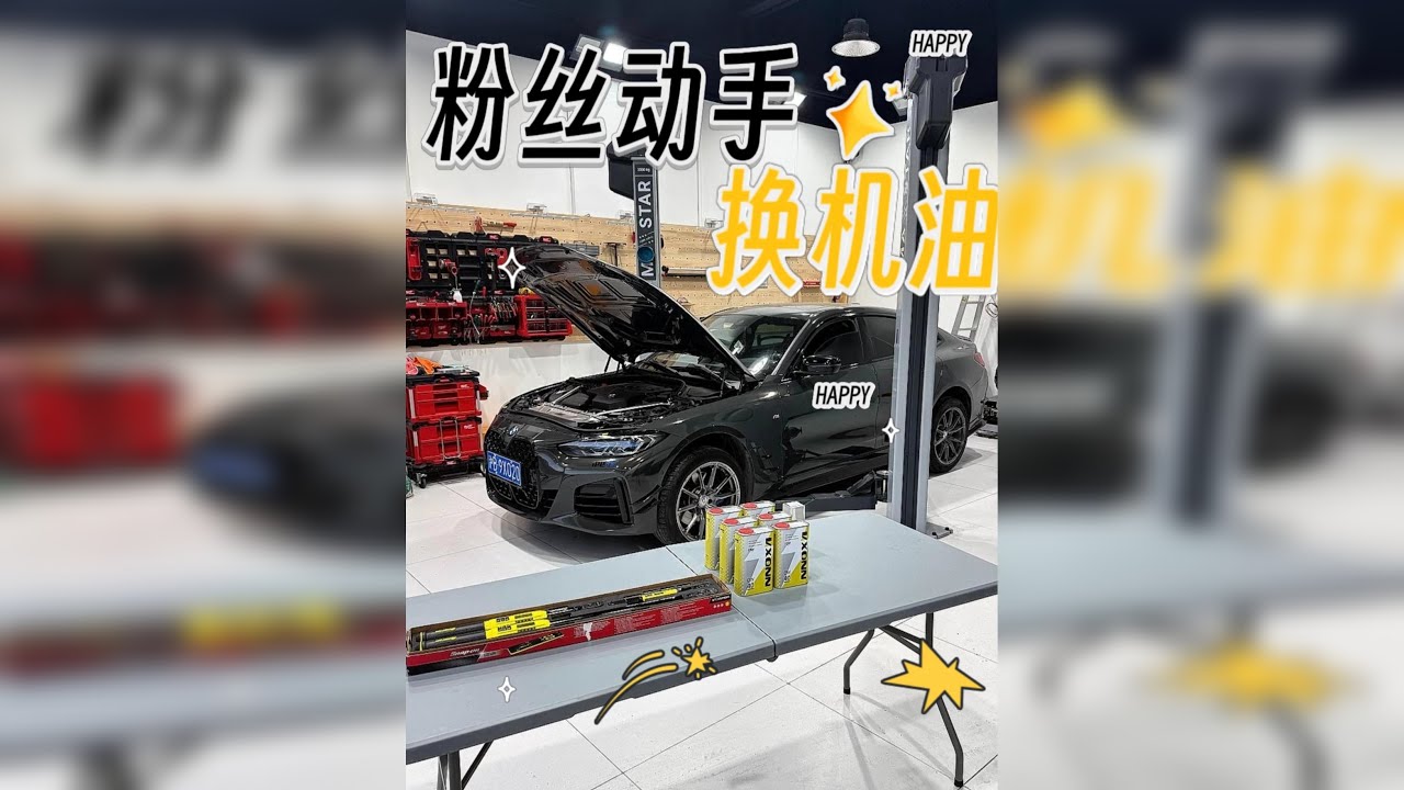 老朋友趁着假期，过来学习下自己保养车子！ 只是简单的换一下机油和机油滤。 一起动手，非常有趣！
