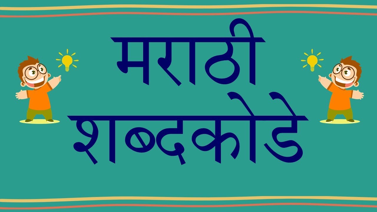 मराठी शब्दकोडे | Marathi Shabdakode for kids |Marathi Shabdakode