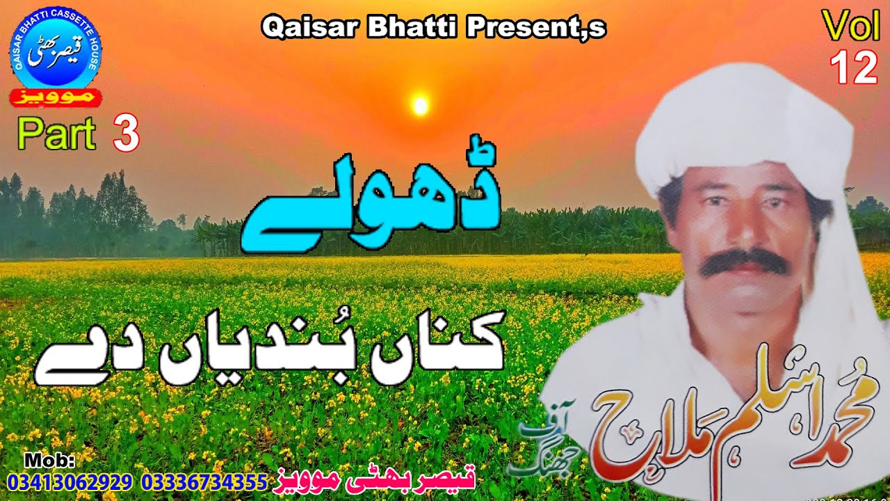 Dholay - Kana Bundyan Dey - Aslam Malah - Vol 12 - Part 3 - Qaisar Bhatti Music Centre