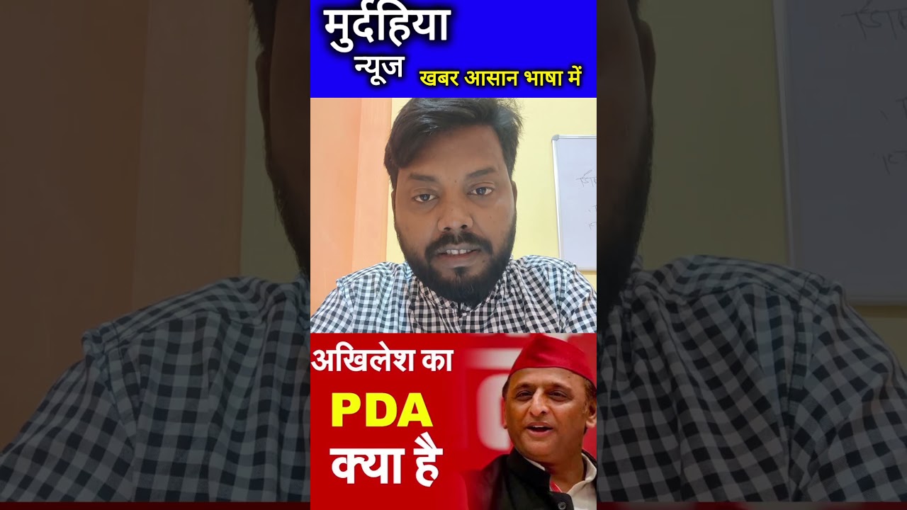 अखिलेश यादव का PDA क्या है ll samajwadi party ll #shorts