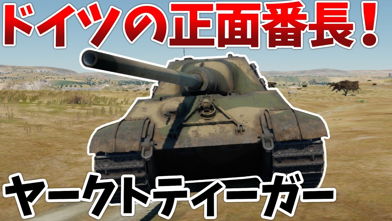 ［War Thunder］マウスより堅い砲塔の重駆逐！　ヤークトティーガー［VOICEVOX］陸RB