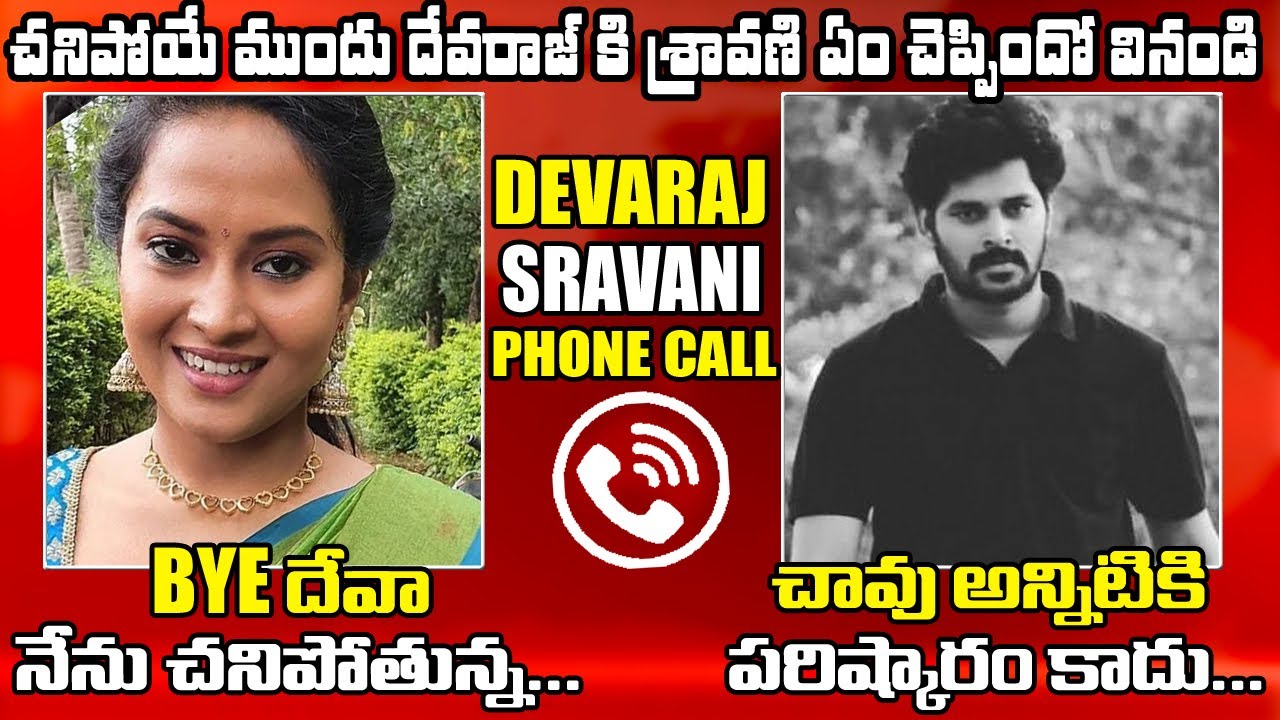 Bye దేవా నేను చనిపోతున్న : Sravani Call Record With Devraj || #SravaniCase || Mana TFI