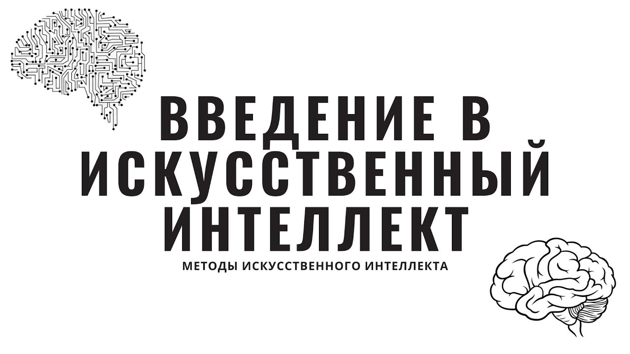 Методы искусственного интеллекта. Лекция 1. Введение в искусственный интеллект