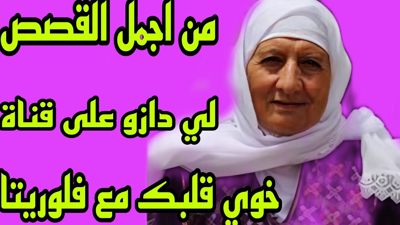 الحلقة 271👍من أجمل القصص لي دازو في قناة خوي قلبك مع فلوريتا🔥@Khwiqalbak