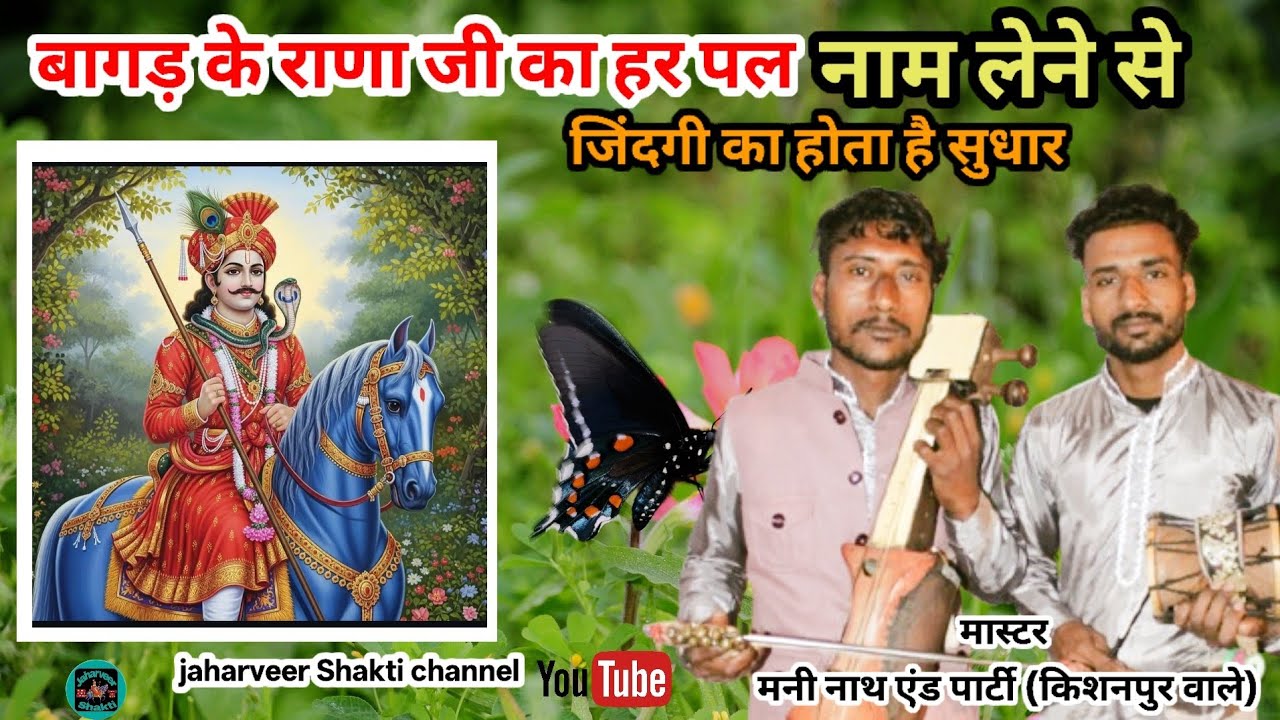 बागड़ के राणा जी का हर पल नाम लेने से जिंदगी का होता है सुधार||मास्टर मनी नाथ एंड पार्टी