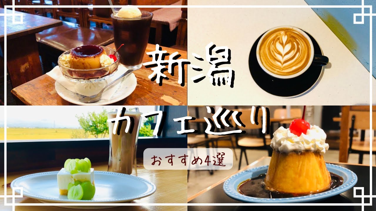 【新潟】おすすめカフェ4選/『喫茶カンポス』の名物プリン/自家焙煎の『椎谷Coffee』/駅前穴場『dAb COFFEE STORE』/夜カフェに『GIVE ME CHOCOLATE』【カフェ巡り】