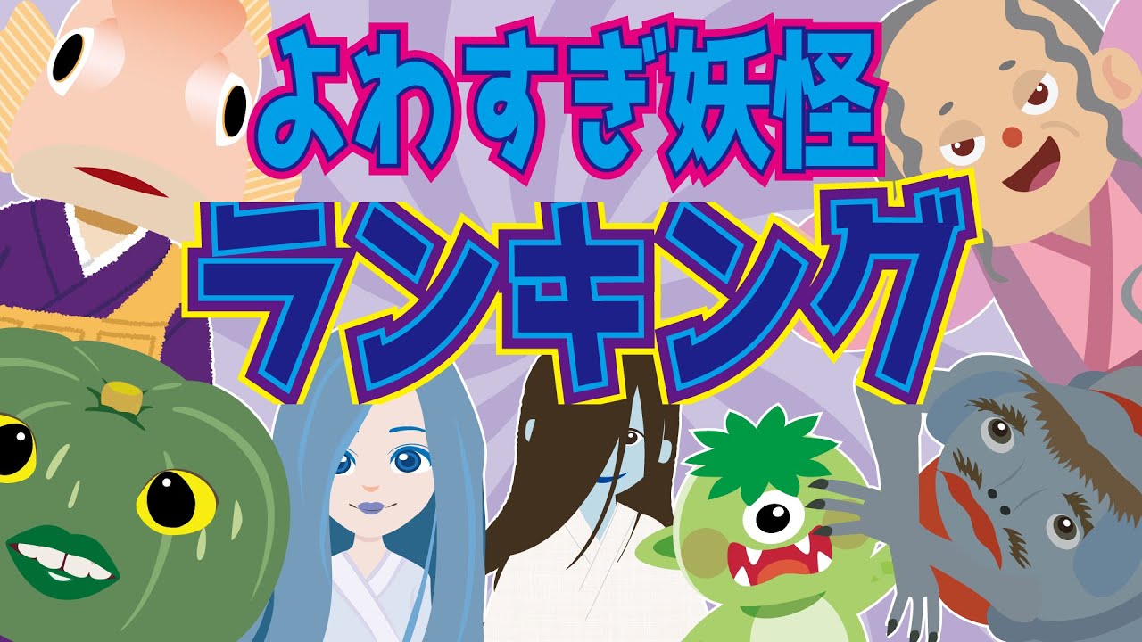 【よわすぎ妖怪ランキング】弱い妖怪ＴＯＰ１０☆よわい妖怪を集めたよ！【ようかい博士】怖くないおばけアニメ☆妖怪の倒し方も♪子供向け動画