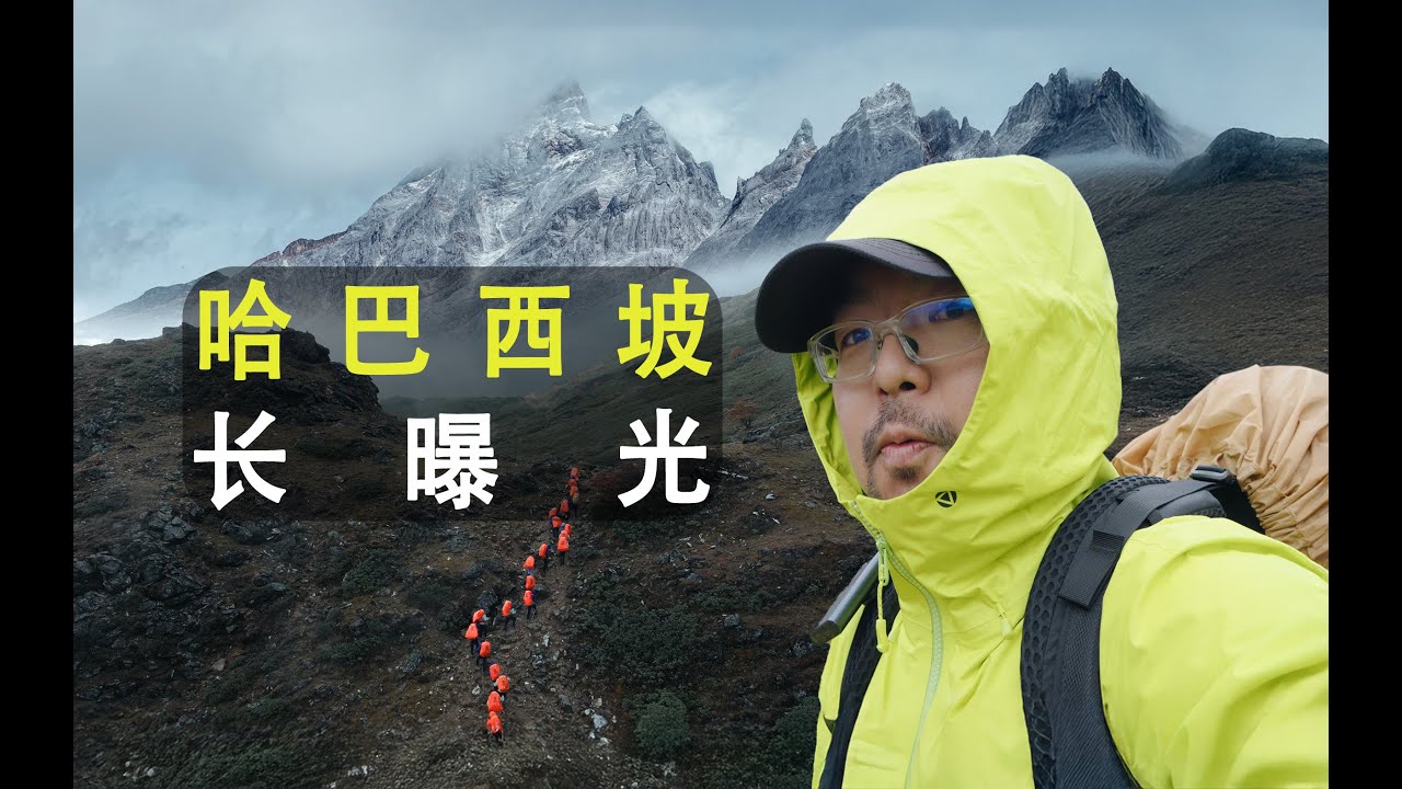 摄影师重装徒步20公里穿越哈巴雪山西坡，在仙境等待最佳拍摄时机！｜唐僧旅行攝影師