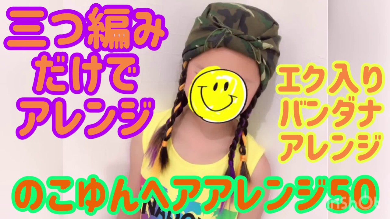 のこゆんヘアアレンジ50★三つ編みだけでできるエク入りバンダナアレンジ