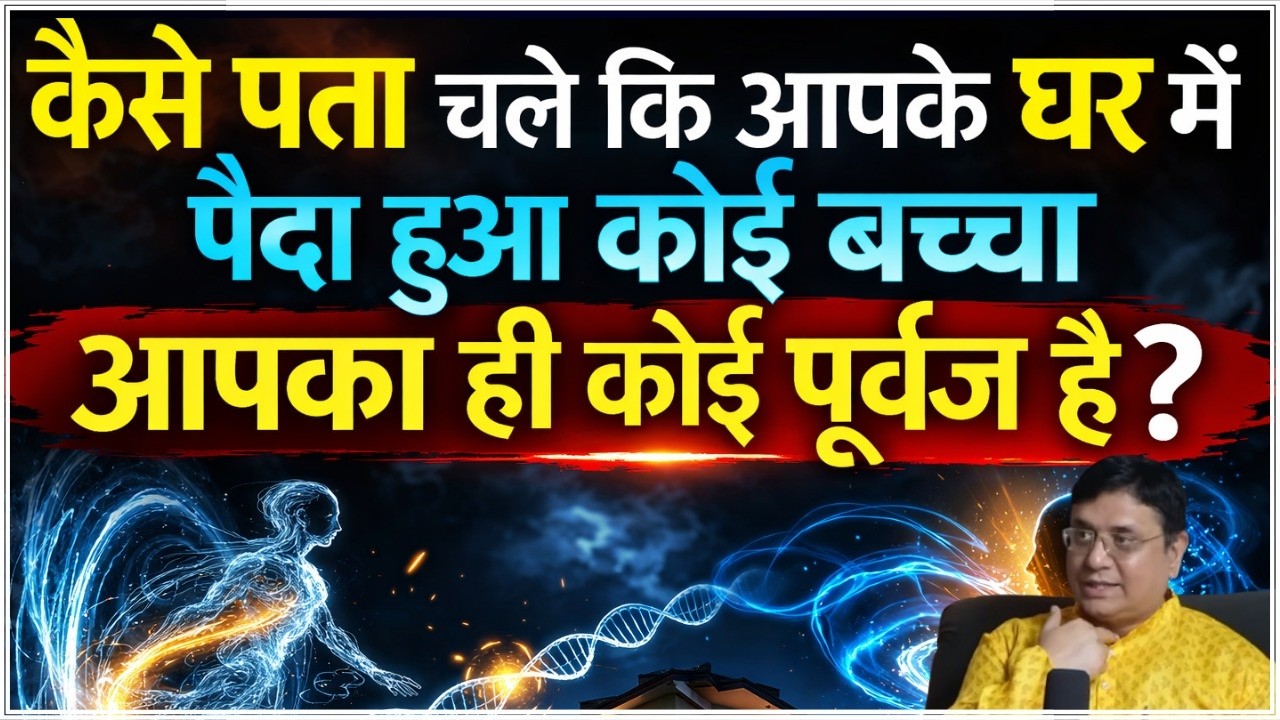 अगर घर में ये लक्षण दिखें तो समझिए पूर्वज लौट आए हैं #sanjivmalik
