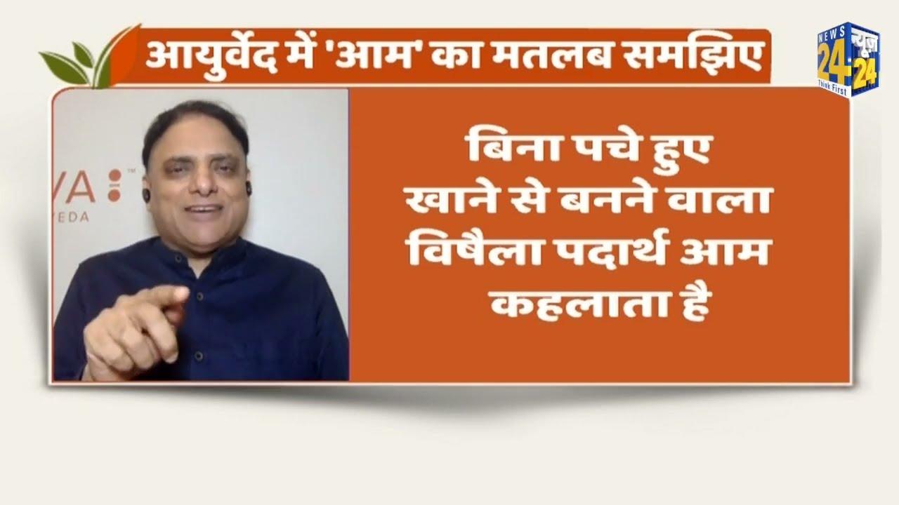 Sanjeevani: ‘आम’ से हो सकता है सेहत का काम तमाम ! जानिए शरीर में ‘आम’ बनने के लक्षण और कारण