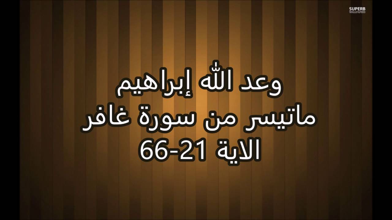 وعد الله ابراهيم  - ماتيسر من سورة غافر  - الاية 21- 66
