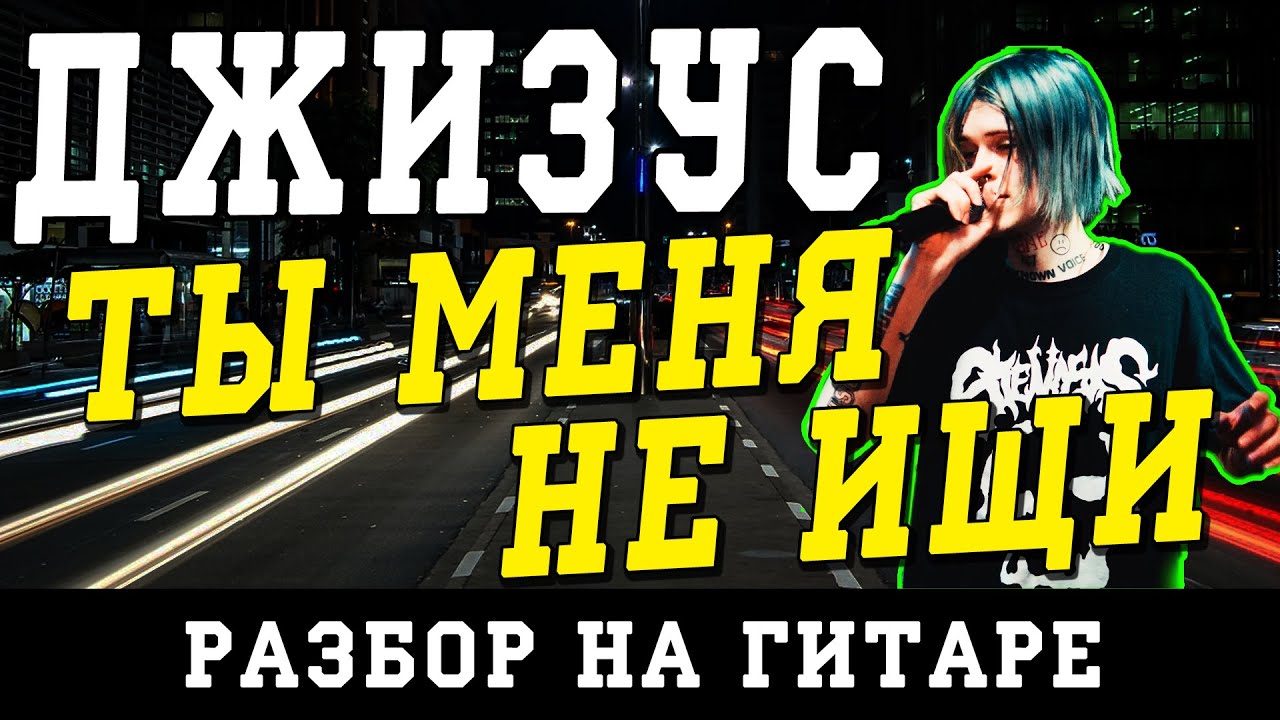 Как играть: Джизус - Ты меня не ищи (БЕЗ БАРРЭ | ПРОСТЫЕ АККОРДЫ | НА ГИТАРЕ)