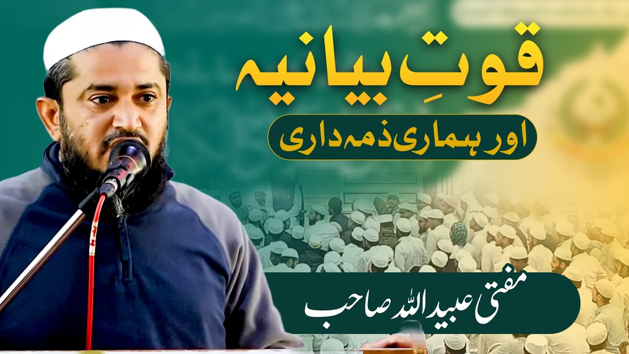 Bayan Karne ki Salahiyyat Or Hamari Zemmedari | Mufti Ubaidullah Sahab | Jamia Akkalkuwa