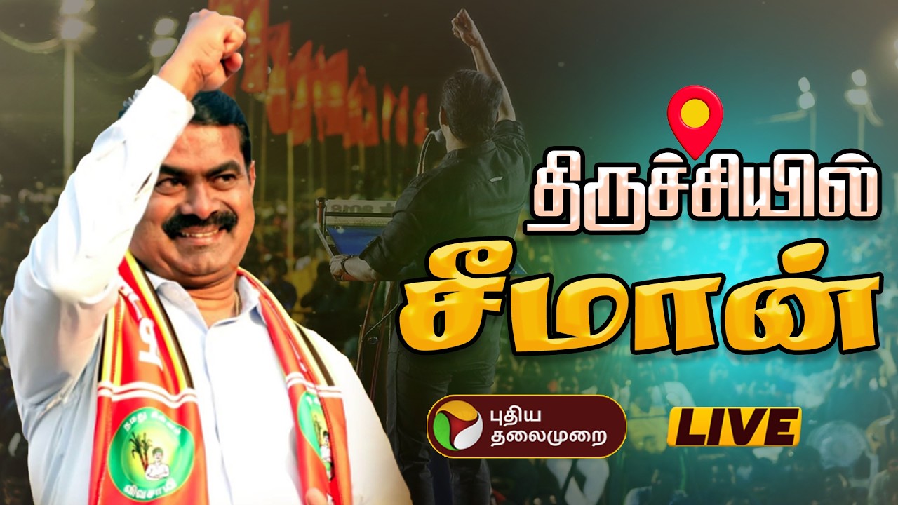 Naam Tamilar Katchi Manadu 🔴LIVE: தொடங்கியது நாதக மாநாடு.. Seeman Live Speech | Trichy NTK Meeting