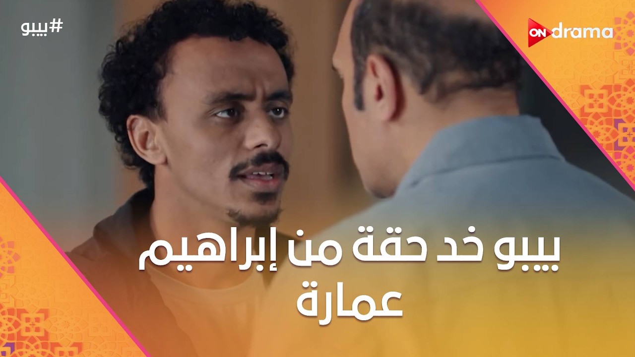 بيبو خد حقه من إبراهيم عمارة قدام خليفة.. وراجح كشف سر بثينة مع العمدة ليه #بيبو