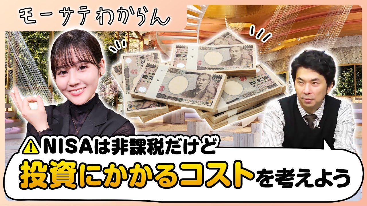 税金の他に投資にかかるコストとは!?【モーサテわからん】（2024年1月20日）