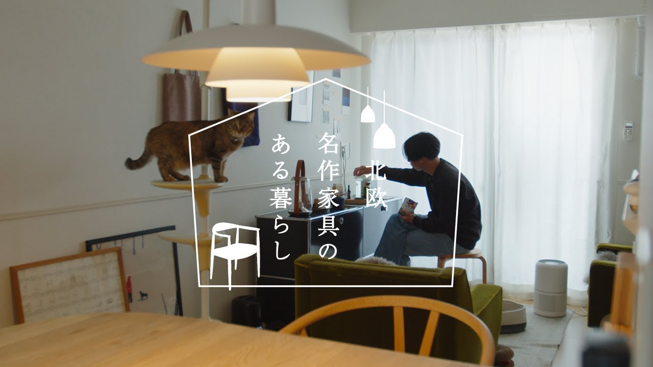 賃貸1LDK×猫と暮らす北欧インテリア｜Yチェアのある心地いい空間【北欧名作家具のある暮らし #04】