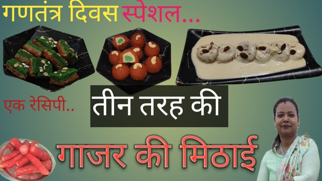 गणतंत्र दिवस स्पेशल गाजर की तीन तरह की मिठाई#carrot sweets recipe#गाजर कीमिठाई# Indiafood#recipe