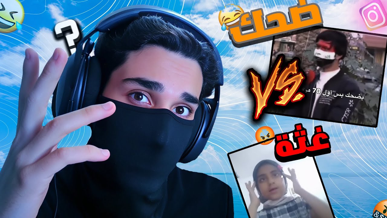 (ضحك+غثة)#4 اذا متضحك او تنغث فلوسك مرجوعة😂🔥