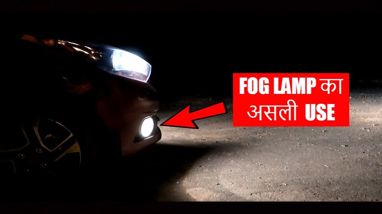 FOG LAMP इस्तेमाल करने का सही तरीका। MUST WATCH