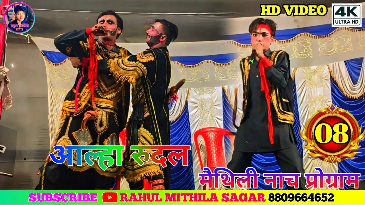आल्हा रुदल मैथिली नाच | राज मोहब्बा बटवारा भाग:-08 | Aalha Rudal Ke Nach | Maithili Nach Program