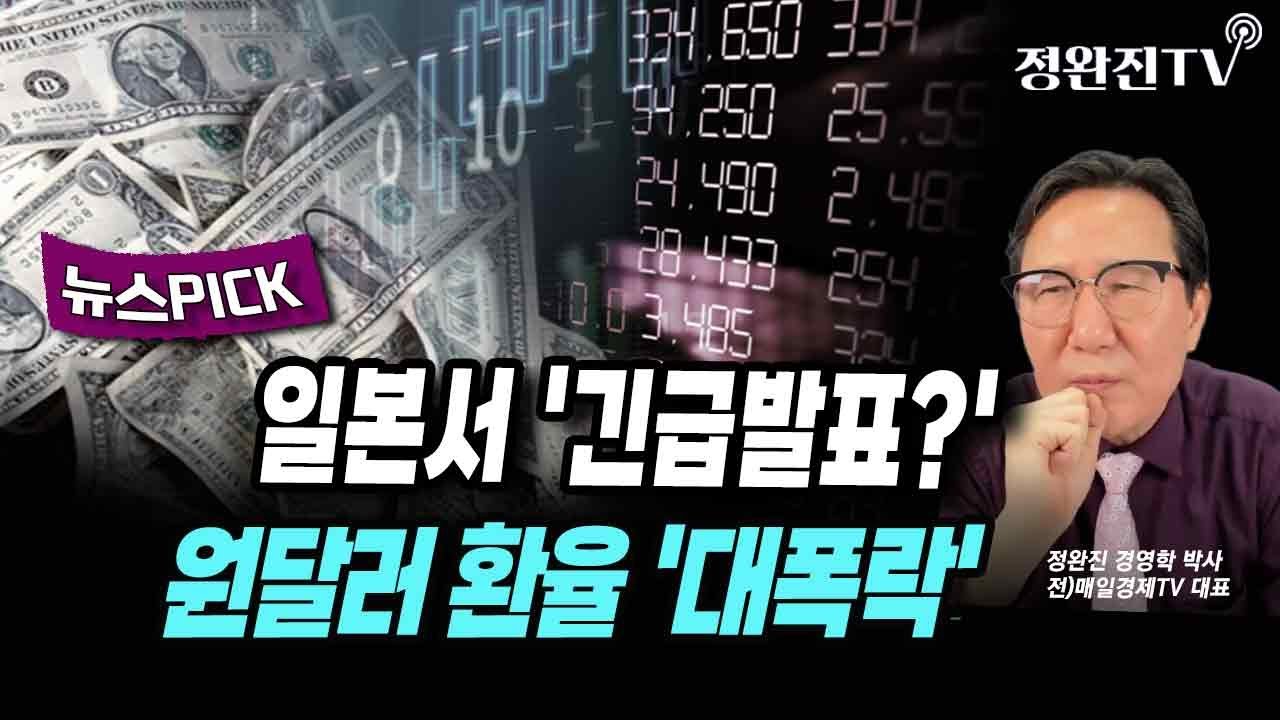 [뉴스픽] 일본서 '긴급발표?'...원달러 환율 '대폭락'