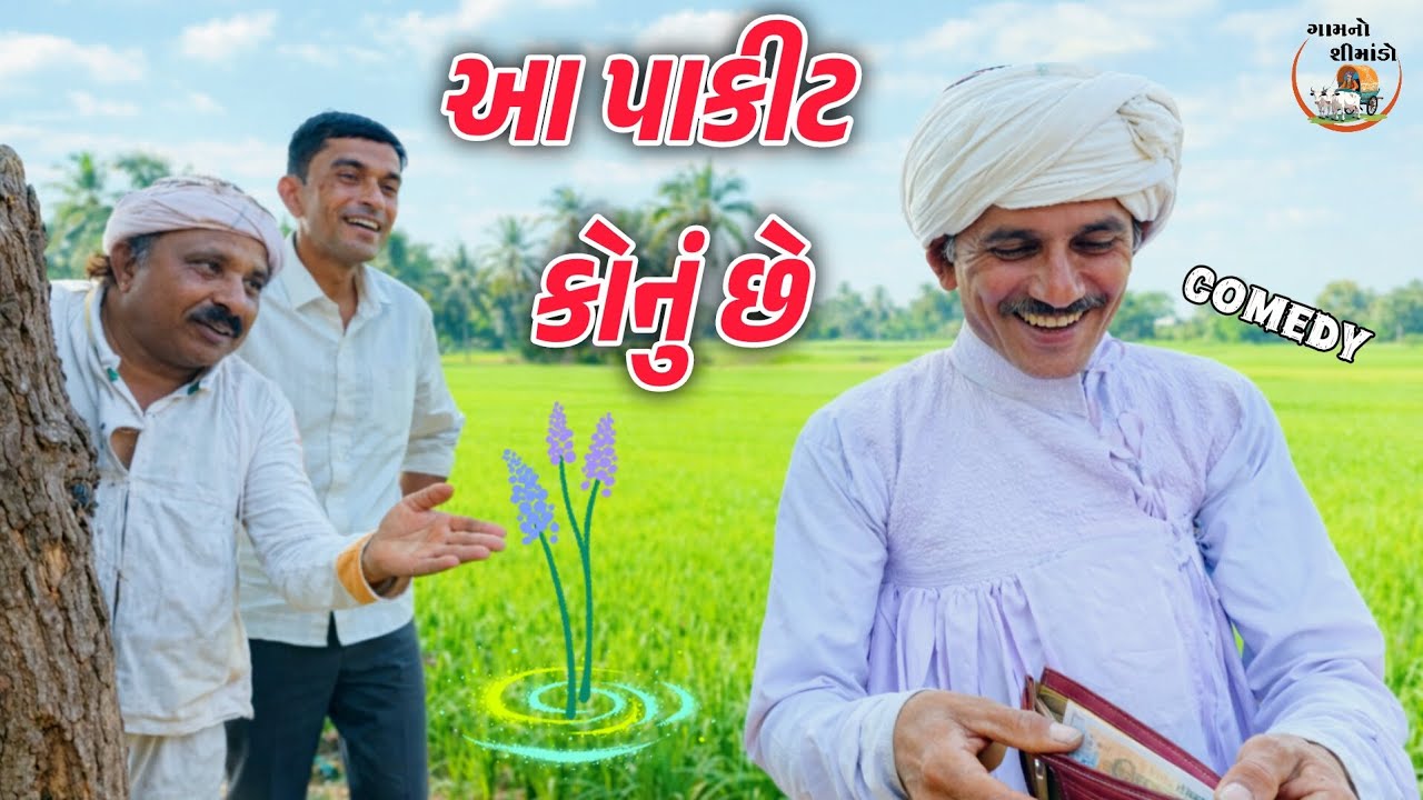 આ પાકીટ કોનું છે ? 🤔 | A Pakit Konu Che | Gamno Shimado | Comedy Video | Gujarati comedy | Funny 
