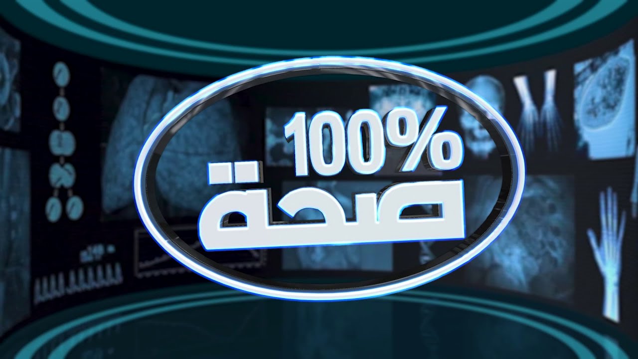 برنامج 100% صحة: مرض رينود أسبابه وعلاجه