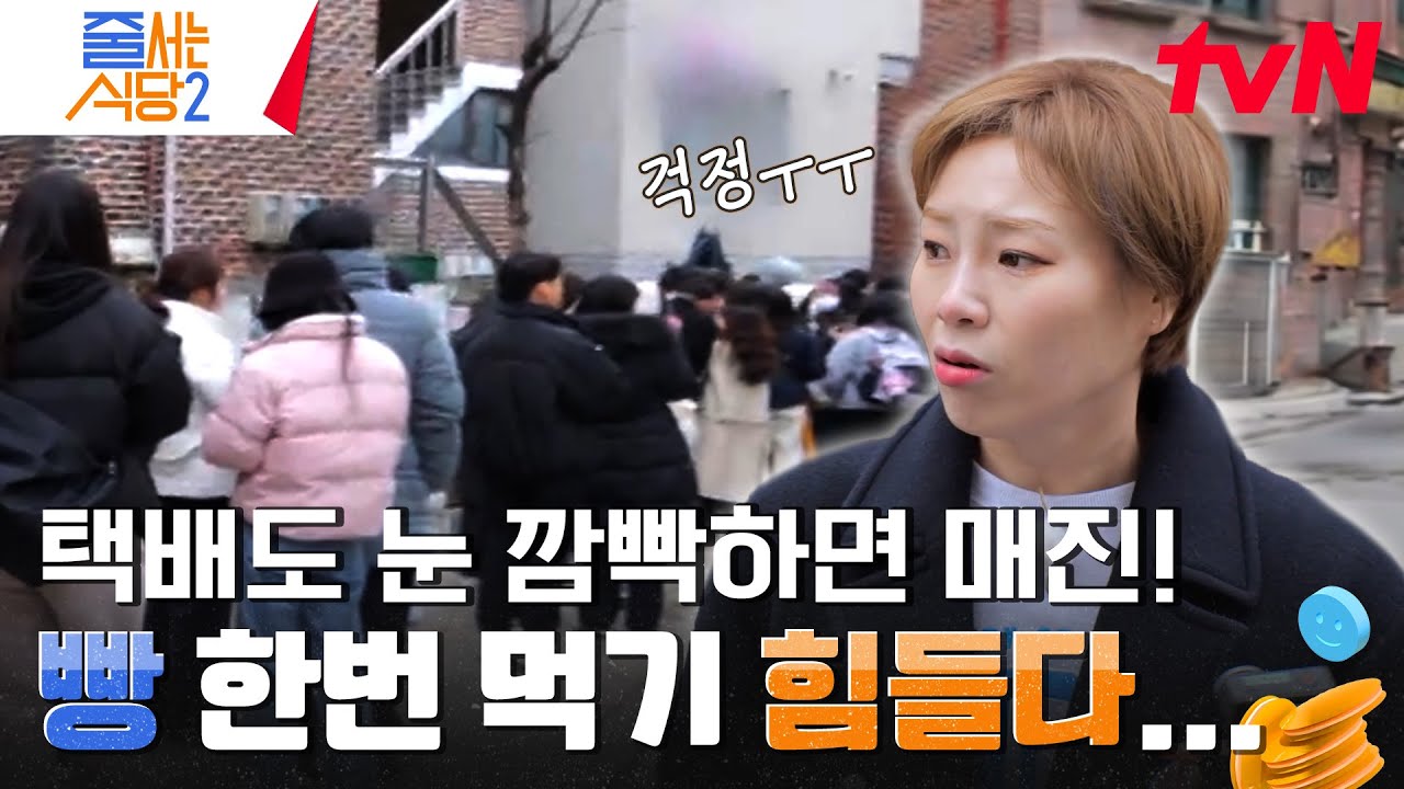 일주일에 이틀 영업, 한번 갈 때마다 오픈런은 기본🔥 역대급 줄을 서야 맛볼 수 있는 추억의 빵🥯 #줄서는식당2 EP.5 | tvN 240304 방송