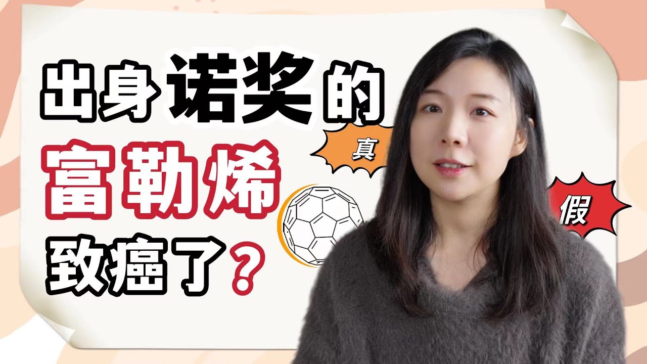 富勒烯癌症疑慮：解構迷思，看清真相！
