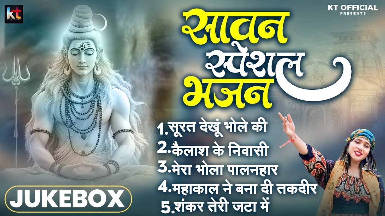 #VIDEO JUKEBOX - सावन स्पेशल भजन - #khushbutiwarikt - Shiv Bhajan NonStop - Bhakti Bhajan 2025