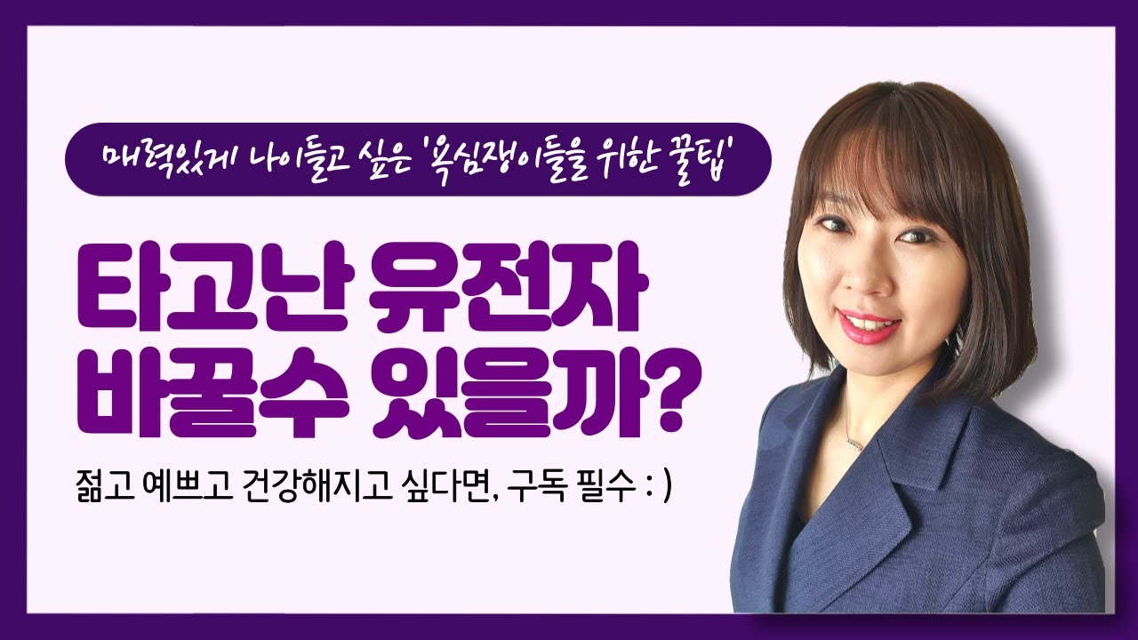 배홍숙 [건강습관 연구소]타고난 유전자 바꿀수 있을까?