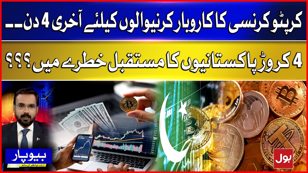 Crypto Traders Have Just 4 Days Left! 40 Million Pakistanis at Risk? | Beopar | BOL News