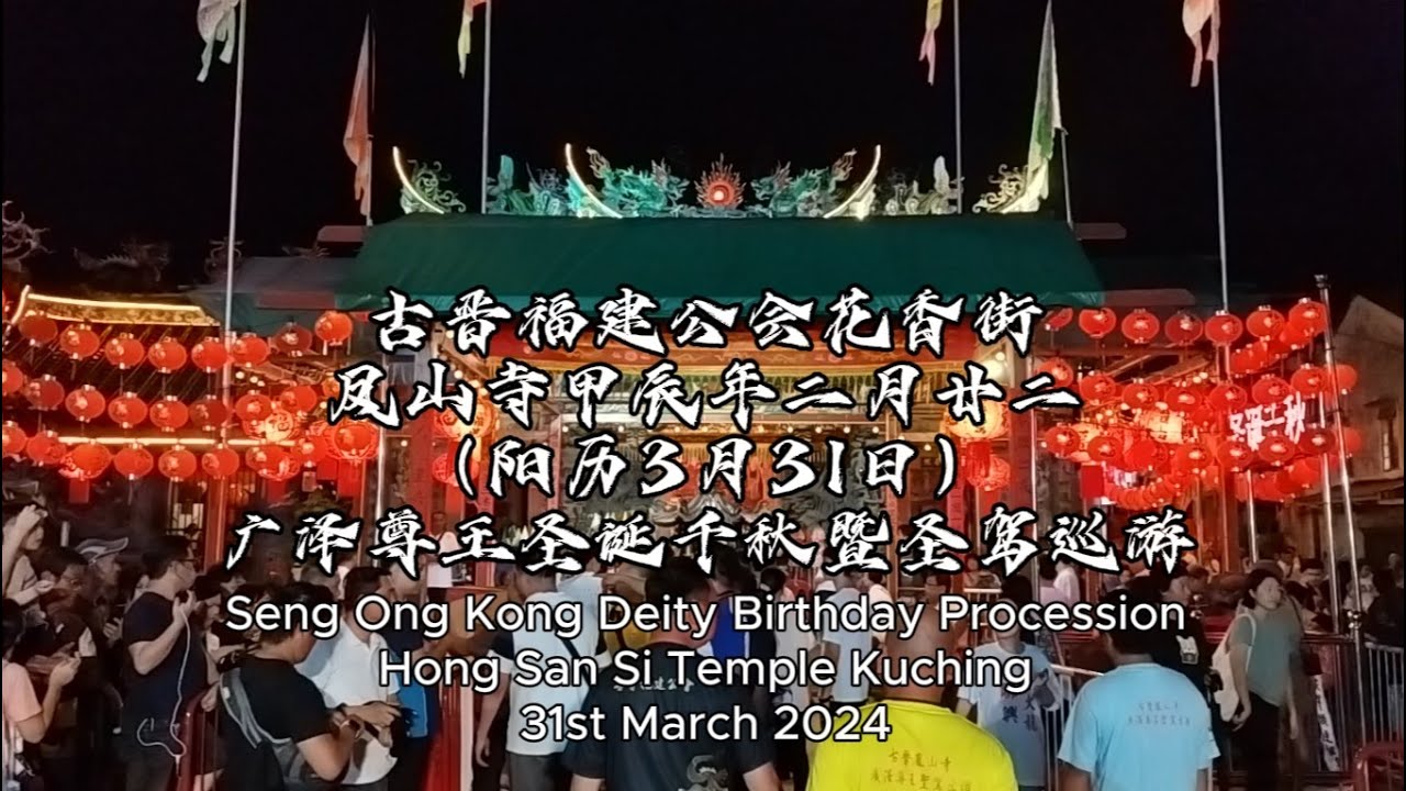 古晋福建公会花香街凤山寺甲辰年二月廿二（阳历3月31日）广泽尊王圣诞千秋暨圣驾巡游 Seng Ong Kong Deity Birthday Procession Kuching 2024