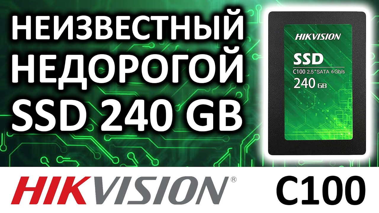 SSD Hikvision C100 240Gb SATA 3D NAND TLC HS-SSD-C100/240G обзор
