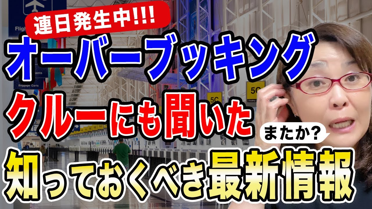 【連日発生中!!! オーバーブッキング　クルーにも聞いた知っておくべき最新情報】