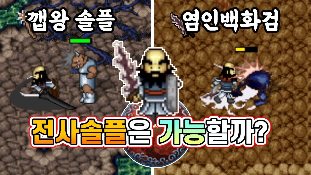 바람의 나라 전사솔플의 가능성 탐구! 전사 솔로파밍부터 염인백화검 체험까지 (바람의 나라 클래식 전사육성#6)