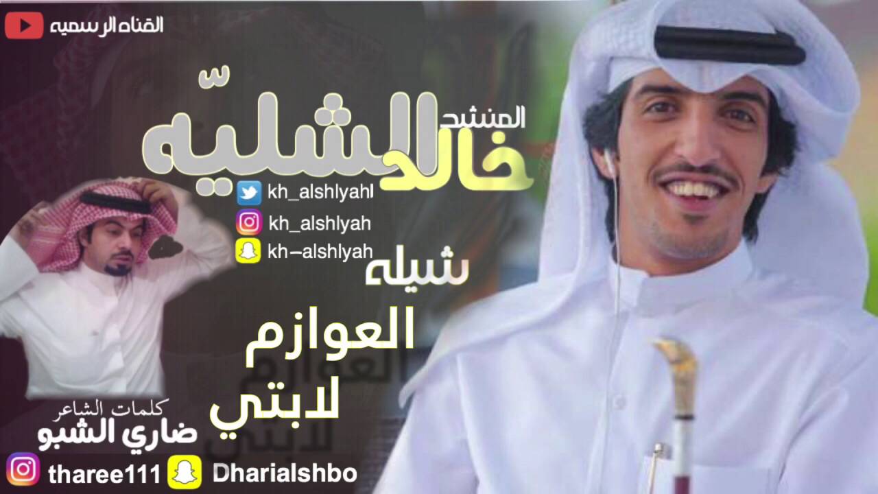 شيلة العوازم لابتي | اداء المنشد خالد الشليه | كلمات الشاعر ضاري الشبو