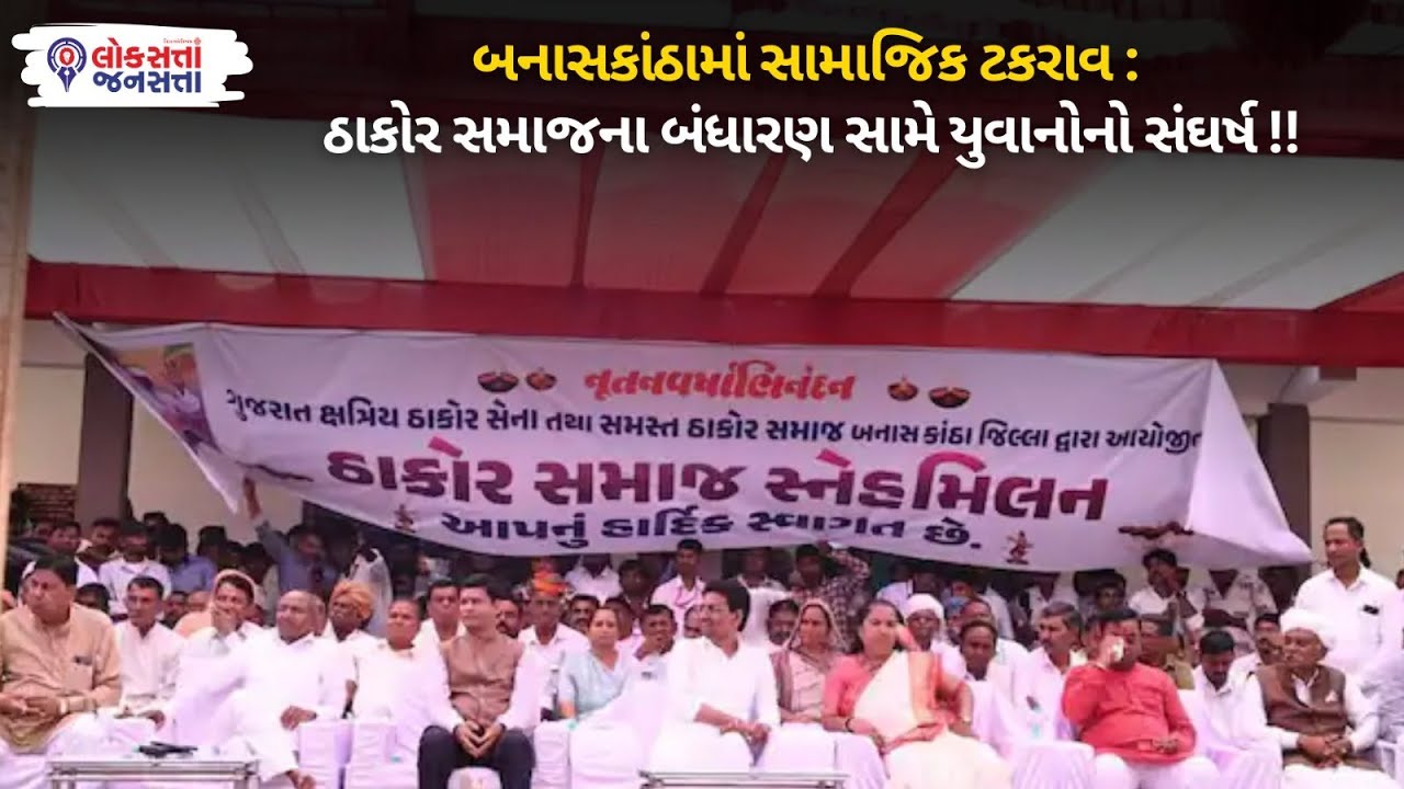 Banaskantha માં સામાજિક ટકરાવ : Thakor સમાજના બંધારણ સામે યુવાનોનો સંઘર્ષ !!