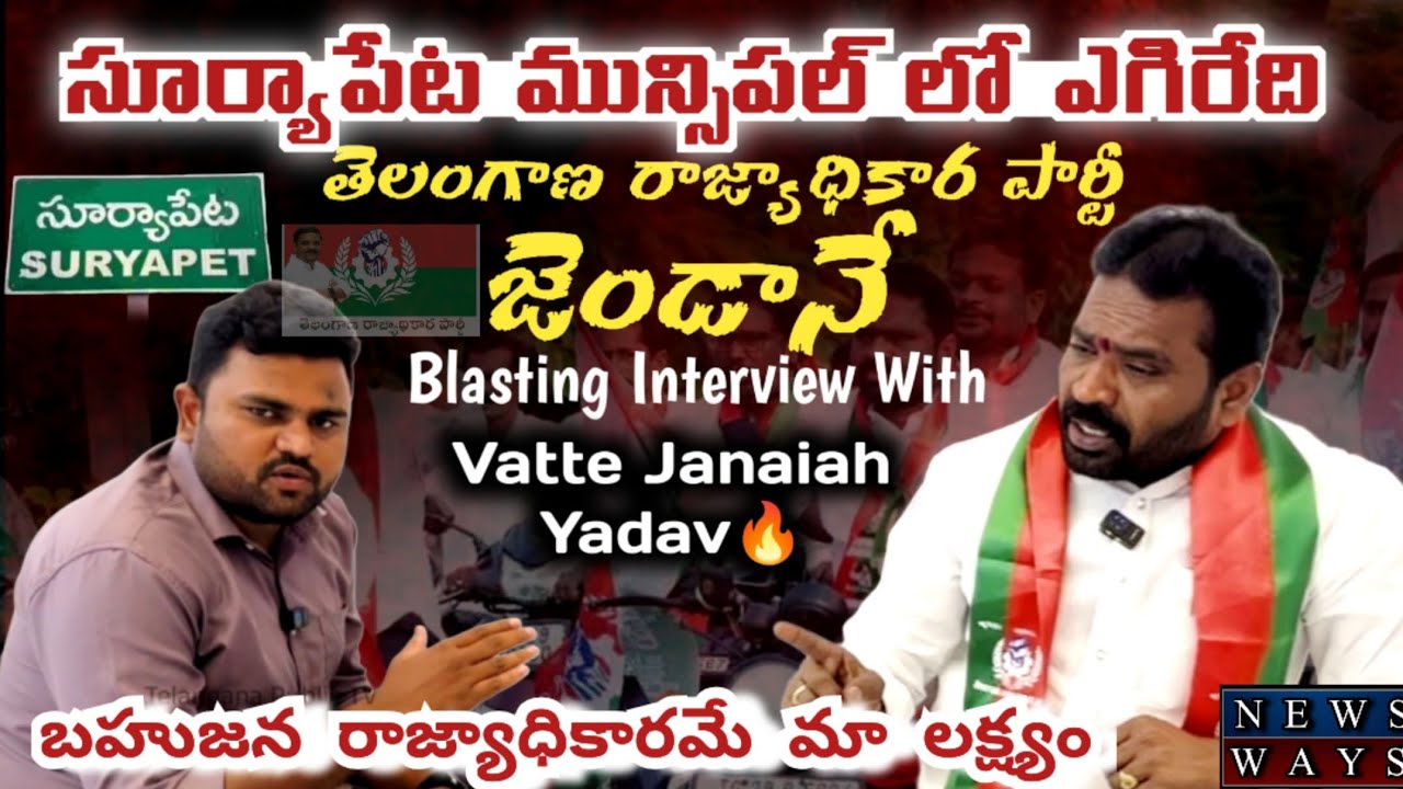 సూర్యాపేట లో బహుజన TRP జెండా ఎగురవేస్తం🚨|| Vatte Janaiah Yadhav Blasting Interview ||🚨Newsways...