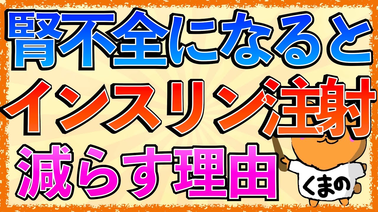イラストで学ぶ医学！「腎不全でインスリンの投与量を減らす理由とは？」糖尿病で腎不全になる機序とは？